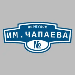 Адресная табличка переулок им.Чапаева на дом
