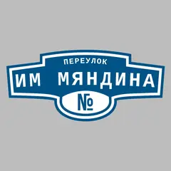 Адресная табличка переулок им Мяндина на дом