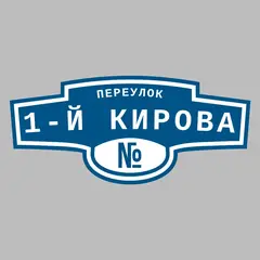 Адресная табличка переулок 1-й Кирова на дом