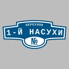 Адресная табличка переулок 1-й Насухи на дом