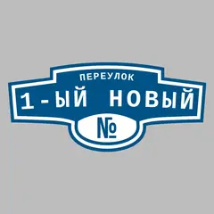 Адресная табличка переулок 1-ый Новый на дом