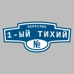 Адресная табличка переулок 1-ый Тихий на дом