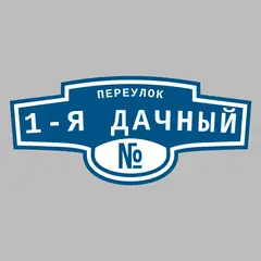 Адресная табличка переулок 1-я Дачный на дом