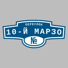 Адресная табличка переулок 10-й Марзо на дом