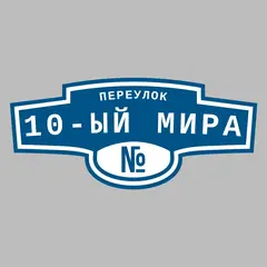 Адресная табличка переулок 10-ый Мира на дом