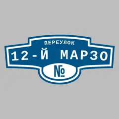 Адресная табличка переулок 12-й Марзо на дом