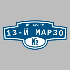 Адресная табличка переулок 13-й Марзо на дом