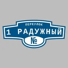 Адресная табличка переулок 1 Радужный на дом