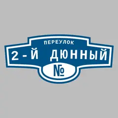 Адресная табличка переулок 2-й Дюнный на дом