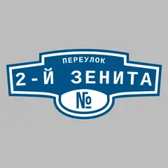 Адресная табличка переулок 2-й Зенита на дом