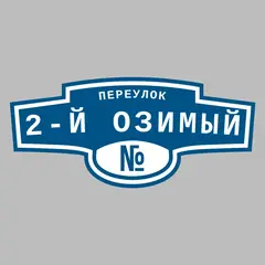 Адресная табличка переулок 2-й Озимый на дом