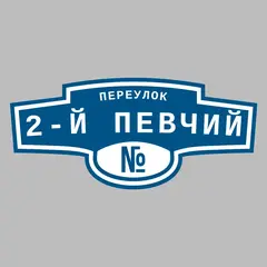 Адресная табличка переулок 2-й Певчий на дом