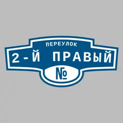 Адресная табличка переулок 2-й Правый на дом