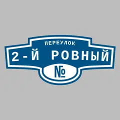 Адресная табличка переулок 2-й Ровный на дом
