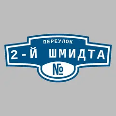 Адресная табличка переулок 2-й Шмидта на дом