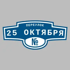 Адресная табличка переулок 25 Октября на дом