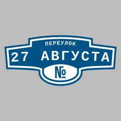 Адресная табличка переулок 27 Августа на дом