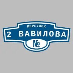 Адресная табличка переулок 2 Вавилова на дом