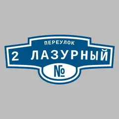 Адресная табличка переулок 2 Лазурный на дом