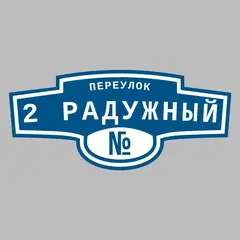 Адресная табличка переулок 2 Радужный на дом