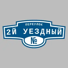 Адресная табличка переулок 2й Уездный на дом