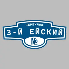Адресная табличка переулок 3-й Ейский на дом