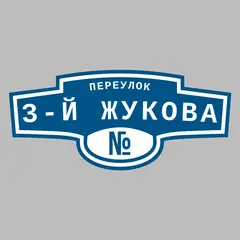 Адресная табличка переулок 3-й Жукова на дом