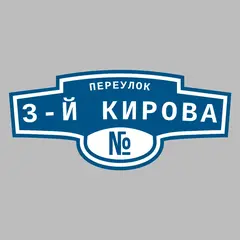 Адресная табличка переулок 3-й Кирова на дом