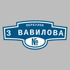 Адресная табличка переулок 3 Вавилова на дом