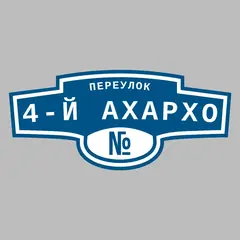 Адресная табличка переулок 4-й Ахархо на дом