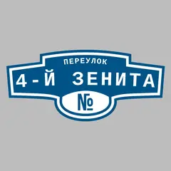 Адресная табличка переулок 4-й Зенита на дом