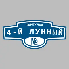 Адресная табличка переулок 4-й Лунный на дом