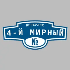 Адресная табличка переулок 4-й Мирный на дом