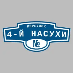 Адресная табличка переулок 4-й Насухи на дом