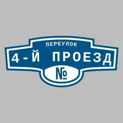 Адресная табличка переулок 4-й Проезд на дом