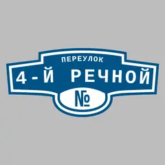 Адресная табличка переулок 4-й Речной на дом