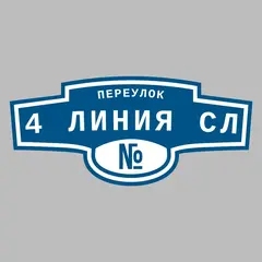 Адресная табличка переулок 4 Линия СЛ на дом