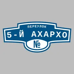 Адресная табличка переулок 5-й Ахархо на дом