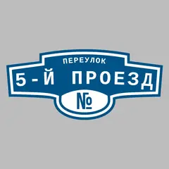 Адресная табличка переулок 5-й Проезд на дом