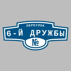 Адресная табличка переулок 6-й Дружбы на дом