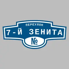 Адресная табличка переулок 7-й Зенита на дом