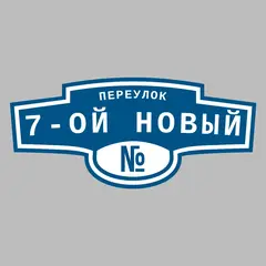 Адресная табличка переулок 7-ой Новый на дом