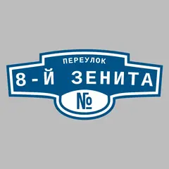 Адресная табличка переулок 8-й Зенита на дом
