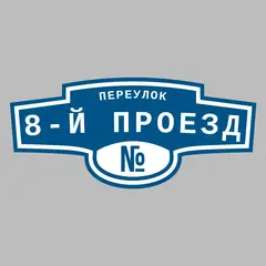 Адресная табличка переулок 8-й Проезд на дом