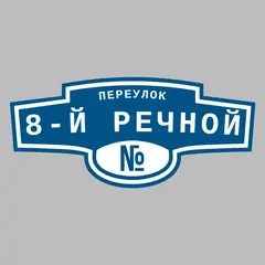 Адресная табличка переулок 8-й Речной на дом