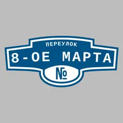 Адресная табличка переулок 8-ое Марта на дом