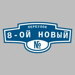 Адресная табличка переулок 8-ой Новый на дом