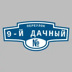 Адресная табличка переулок 9-й Дачный на дом
