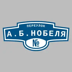 Адресная табличка переулок А.Б.Нобеля на дом