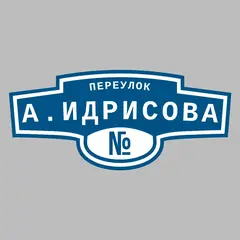 Адресная табличка переулок А.Идрисова на дом